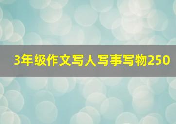 3年级作文写人写事写物250