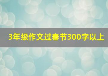 3年级作文过春节300字以上