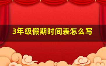 3年级假期时间表怎么写