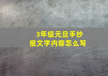 3年级元旦手抄报文字内容怎么写