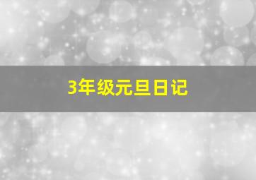 3年级元旦日记