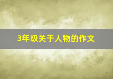 3年级关于人物的作文