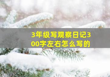 3年级写观察日记300字左右怎么写的