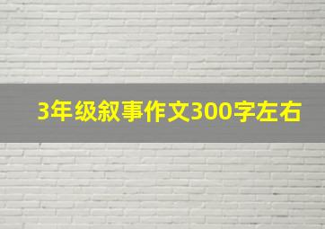 3年级叙事作文300字左右