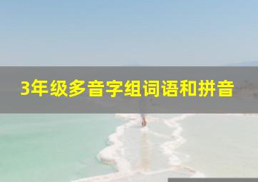 3年级多音字组词语和拼音