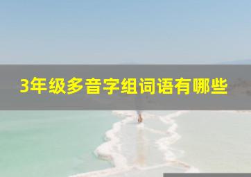 3年级多音字组词语有哪些