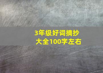 3年级好词摘抄大全100字左右