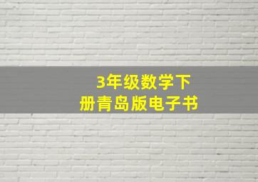 3年级数学下册青岛版电子书