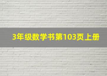 3年级数学书第103页上册