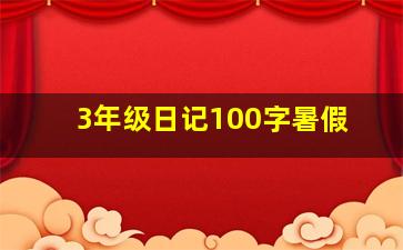 3年级日记100字暑假