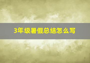 3年级暑假总结怎么写