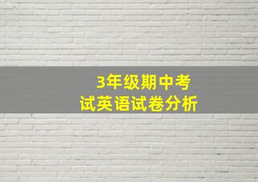 3年级期中考试英语试卷分析