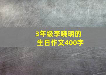 3年级李晓明的生日作文400字