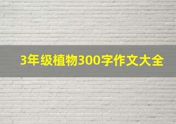 3年级植物300字作文大全