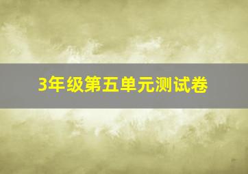 3年级第五单元测试卷