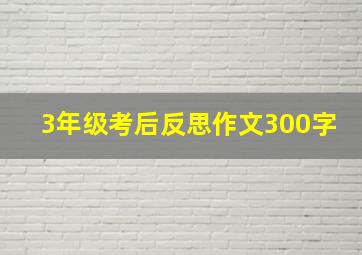 3年级考后反思作文300字