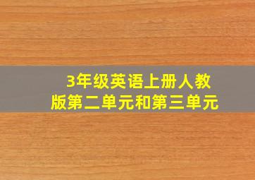 3年级英语上册人教版第二单元和第三单元