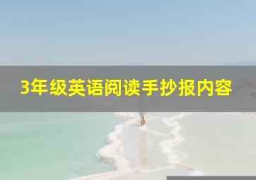 3年级英语阅读手抄报内容