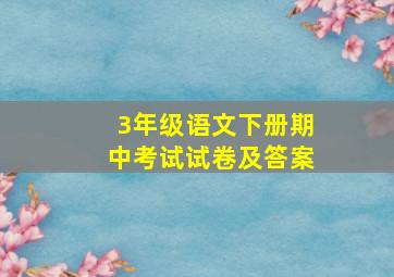 3年级语文下册期中考试试卷及答案