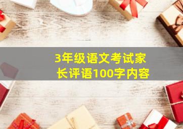 3年级语文考试家长评语100字内容