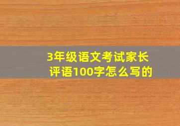 3年级语文考试家长评语100字怎么写的