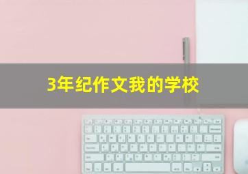 3年纪作文我的学校