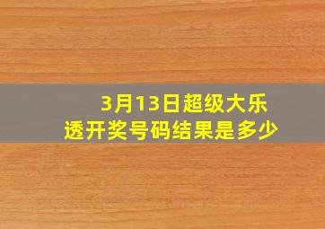 3月13日超级大乐透开奖号码结果是多少