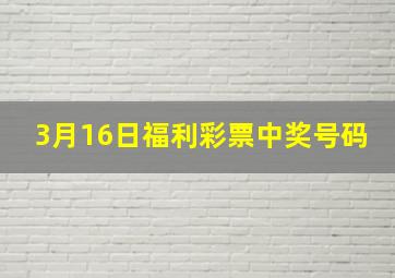 3月16日福利彩票中奖号码