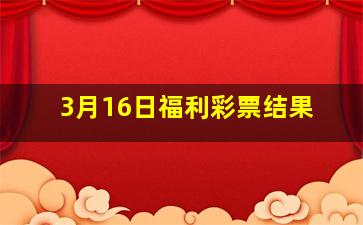 3月16日福利彩票结果