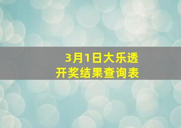 3月1日大乐透开奖结果查询表