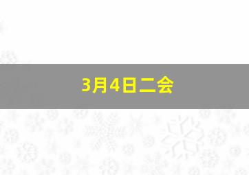 3月4日二会