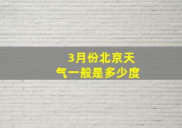 3月份北京天气一般是多少度