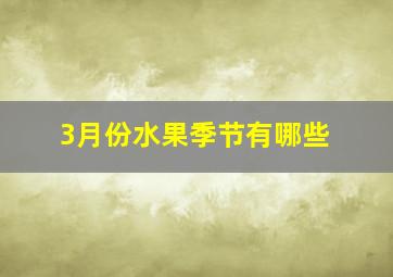 3月份水果季节有哪些