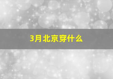 3月北京穿什么