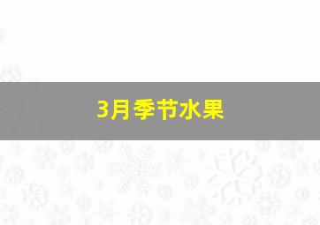 3月季节水果