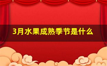 3月水果成熟季节是什么