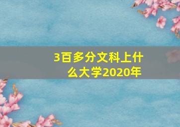 3百多分文科上什么大学2020年