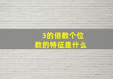 3的倍数个位数的特征是什么