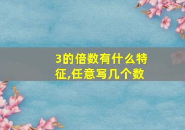 3的倍数有什么特征,任意写几个数