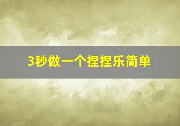 3秒做一个捏捏乐简单