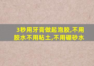 3秒用牙膏做起泡胶,不用胶水不用粘土,不用硼砂水