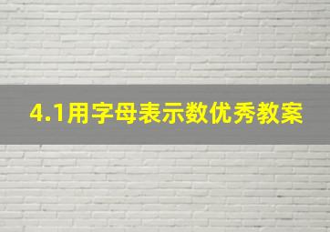 4.1用字母表示数优秀教案