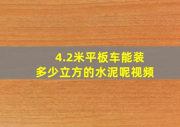 4.2米平板车能装多少立方的水泥呢视频