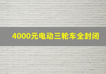 4000元电动三轮车全封闭