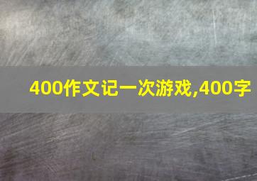 400作文记一次游戏,400字