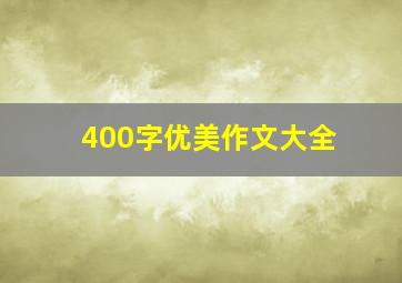 400字优美作文大全