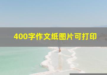 400字作文纸图片可打印