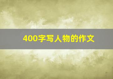 400字写人物的作文