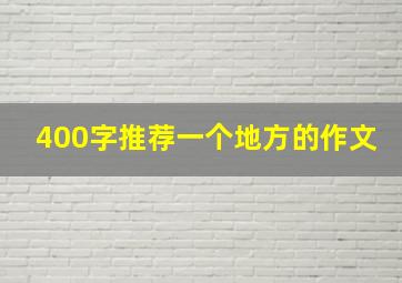 400字推荐一个地方的作文