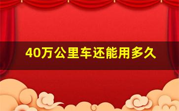 40万公里车还能用多久